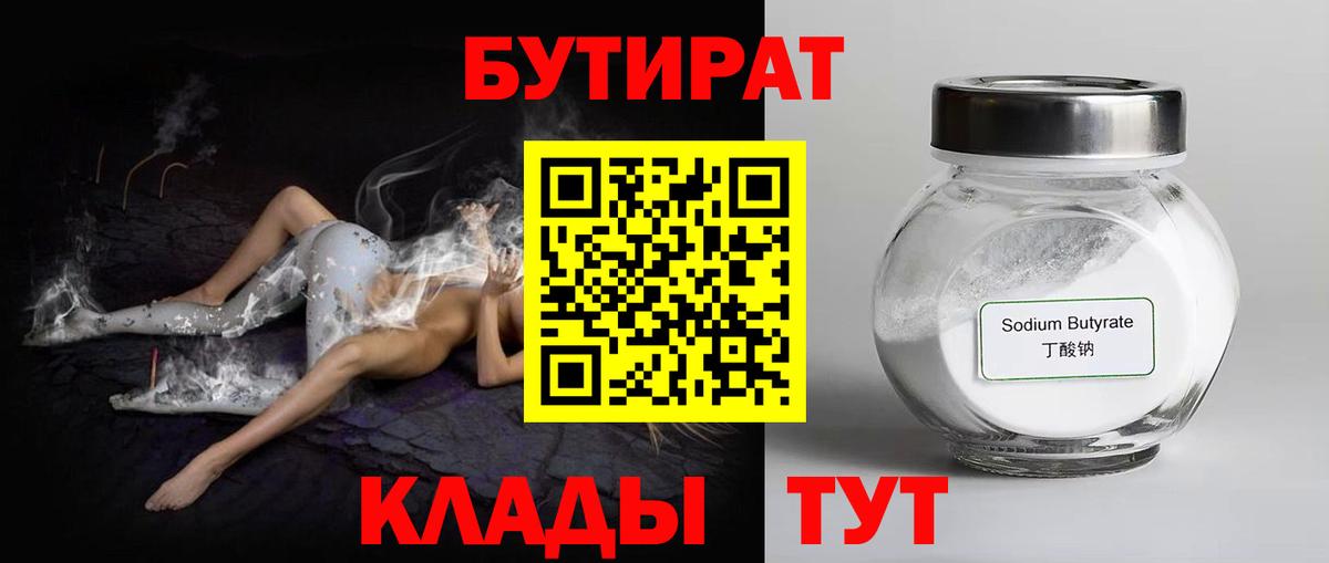 Бутират 99%  Вход с VPN  Ярцево 