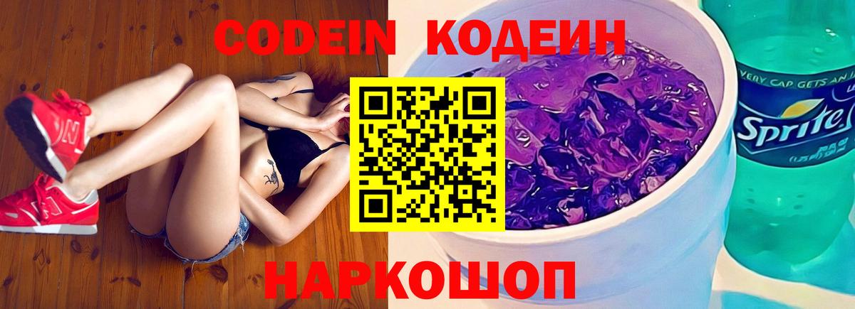 Codein напиток Lean (лин)  Вход с VPN  Ярцево 